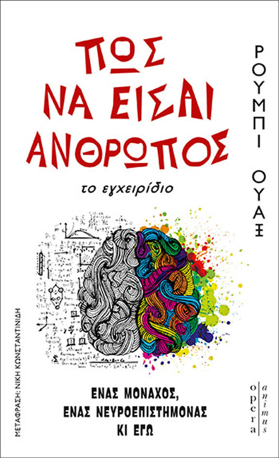ΠΩΣ ΝΑ ΕΙΣΑΙ ΑΝΘΡΩΠΟΣ