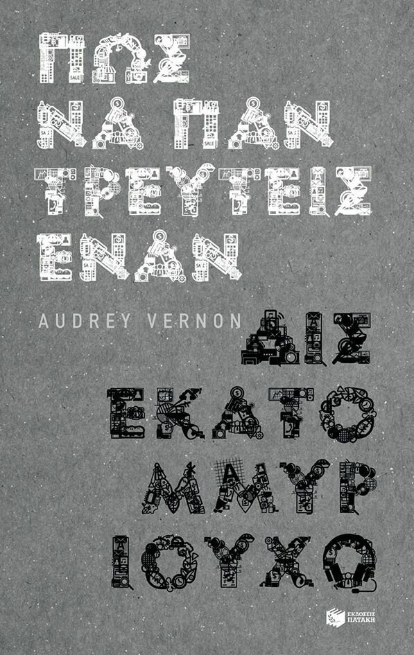 Πώς να παντρευτείς έναν δισεκατομμυριούχο