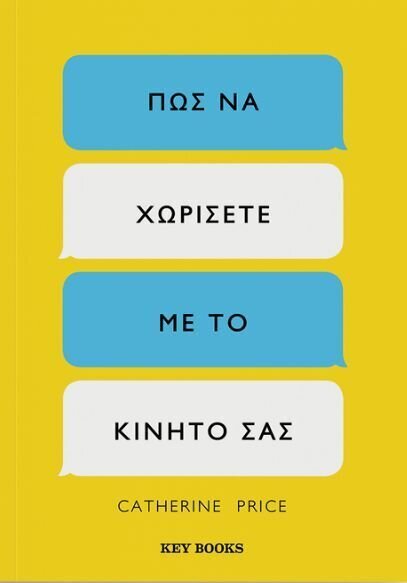 ΠΩΣ ΝΑ ΧΩΡΙΣΕΤΕ ΜΕ ΤΟ ΚΙΝΗΤΟ ΣΑΣ