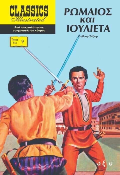 ΡΩΜΑΙΟΣ ΚΑΙ ΙΟΥΛΙΕΤΑ