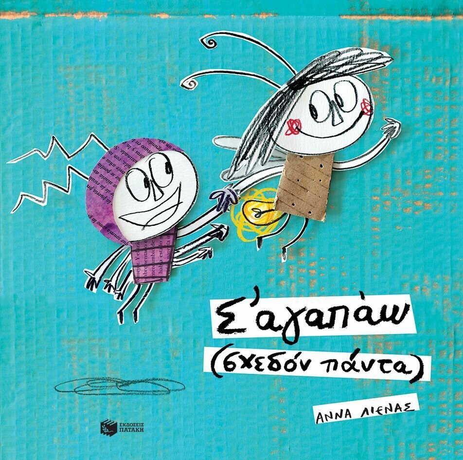 Σ&#39; αγαπάω (σχεδόν πάντα)