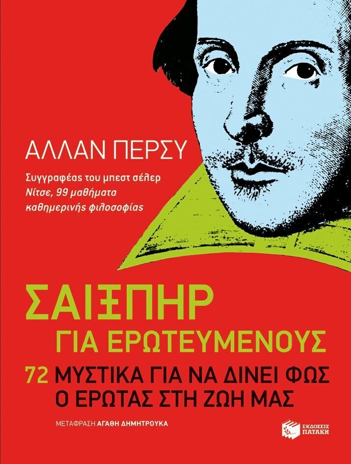 Σαίξπηρ για ερωτευμένους. 72 μυστικά για να δίνει φως ο έρωτας  στη ζωή μας