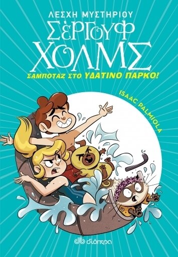 ΣΑΜΠΟΤΑΖ ΣΤΟ ΥΔΑΤΙΝΟ ΠΑΡΚΟ (ΛΕΣΧΗ ΜΥΣΤΗΡΙΟΥ ΣΕΡΓΟΥΦ ΧΟΛΜΣ #14)