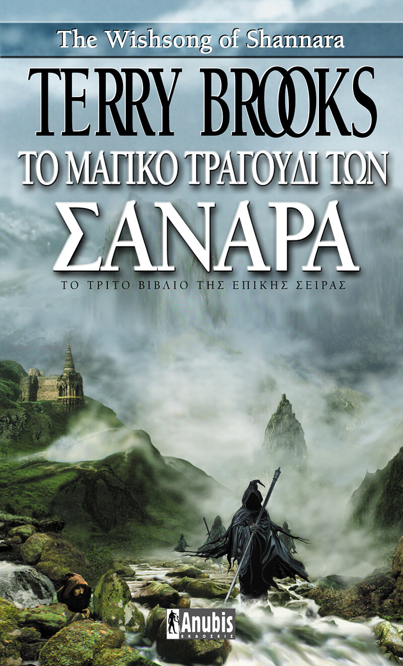 ΣΑΝΑΡΑ #3: Το Μαγικό Τραγούδι των Σανάρα