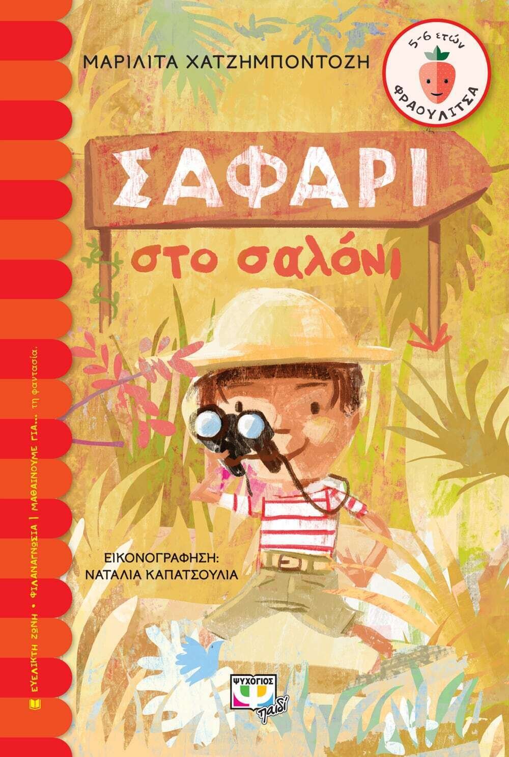 ΣΑΦΑΡΙ ΣΤΟ ΣΑΛΟΝΙ