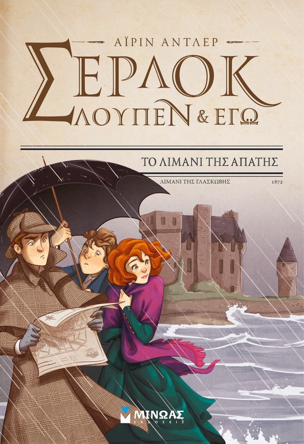 Σέρλοκ, Λουπέν κι εγώ 11, Το λιμάνι της απάτης