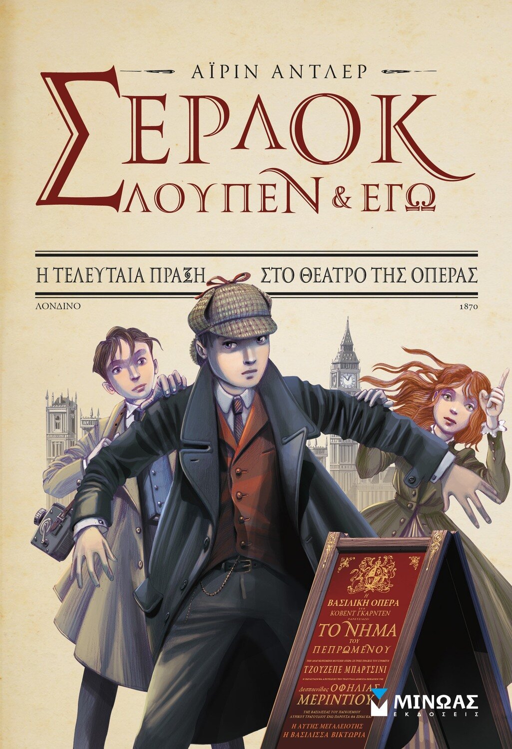Σέρλοκ, Λουπέν κι εγώ 2, Η τελευταία πράξη στο θέατρο