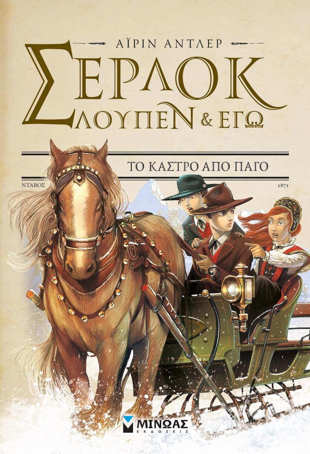 Σέρλοκ, Λουπέν κι εγώ 5, Το κάστρο από πάγο