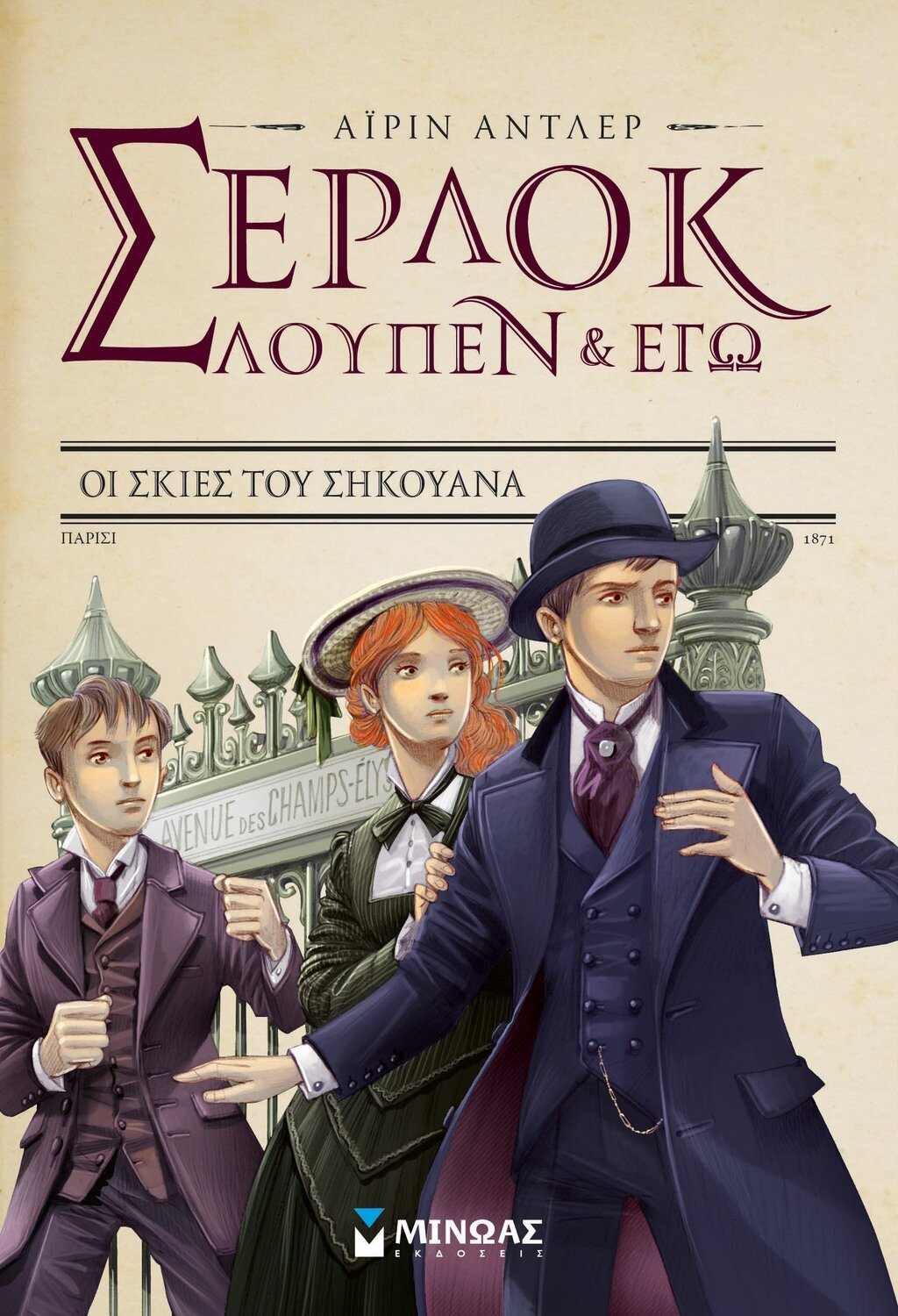 Σέρλοκ, Λουπέν κι εγώ 6, Οι σκιές του Σηκουάνα