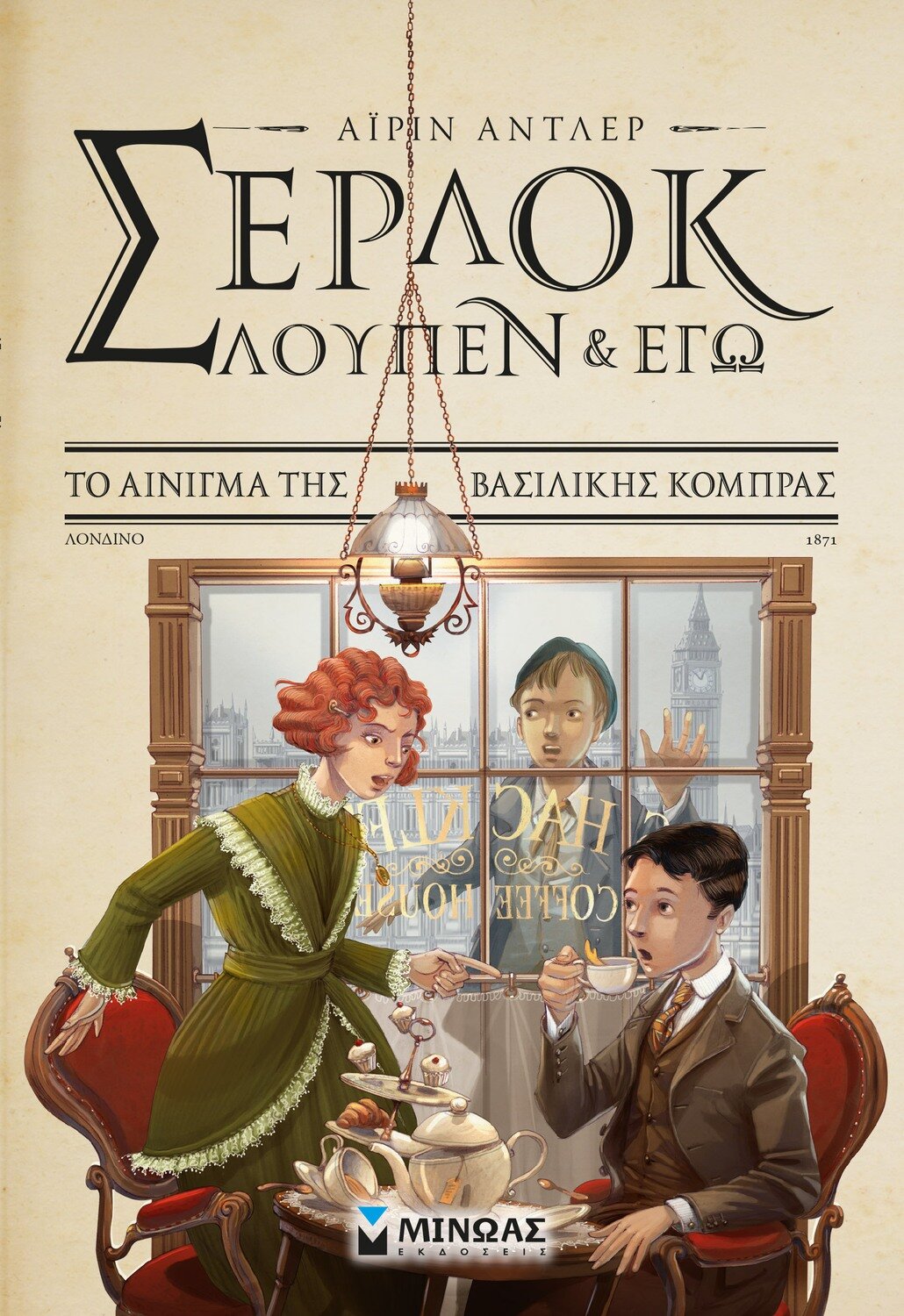 Σέρλοκ, Λουπέν κι εγώ 7, Το αίνιγμα της βασιλικής κόμπρας