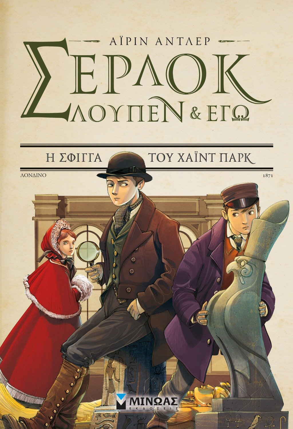 Σέρλοκ, Λουπέν κι εγώ 8, Η σφίγγα του Χάιντ Παρκ