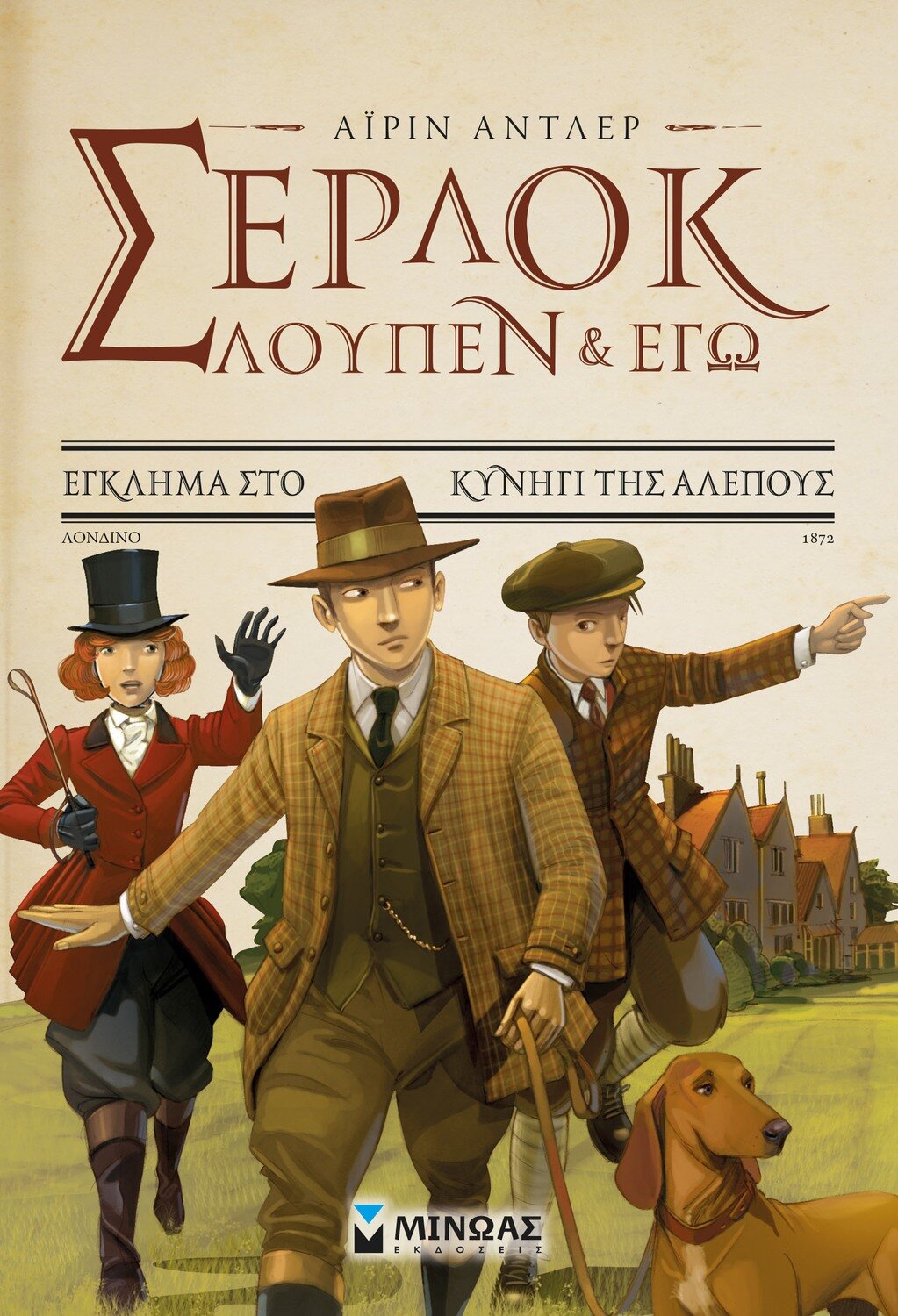 Σέρλοκ, Λουπέν κι εγώ 9, Έγκλημα στο κυνήγι της αλεπούς