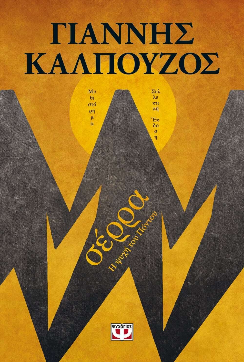 ΣΕΡΡΑ - Β&#39; ΣΥΛΛΕΚΤΙΚΗ ΕΚΔΟΣΗ