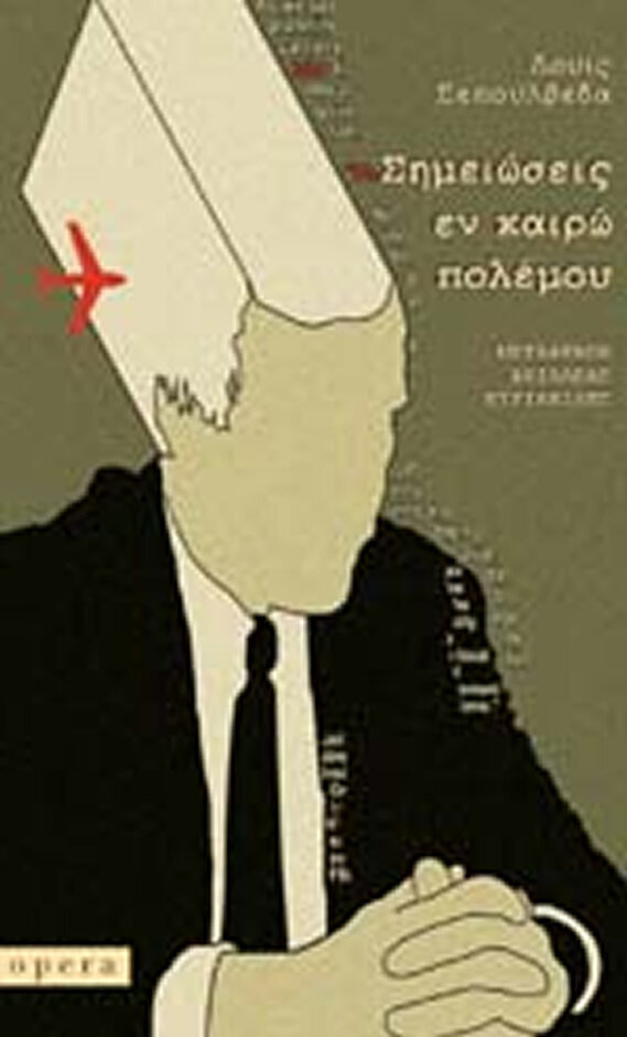 ΣΗΜΕΙΩΣΕΙΣ ΕΝ ΚΑΙΡΩ ΠΟΛΕΜΟΥ