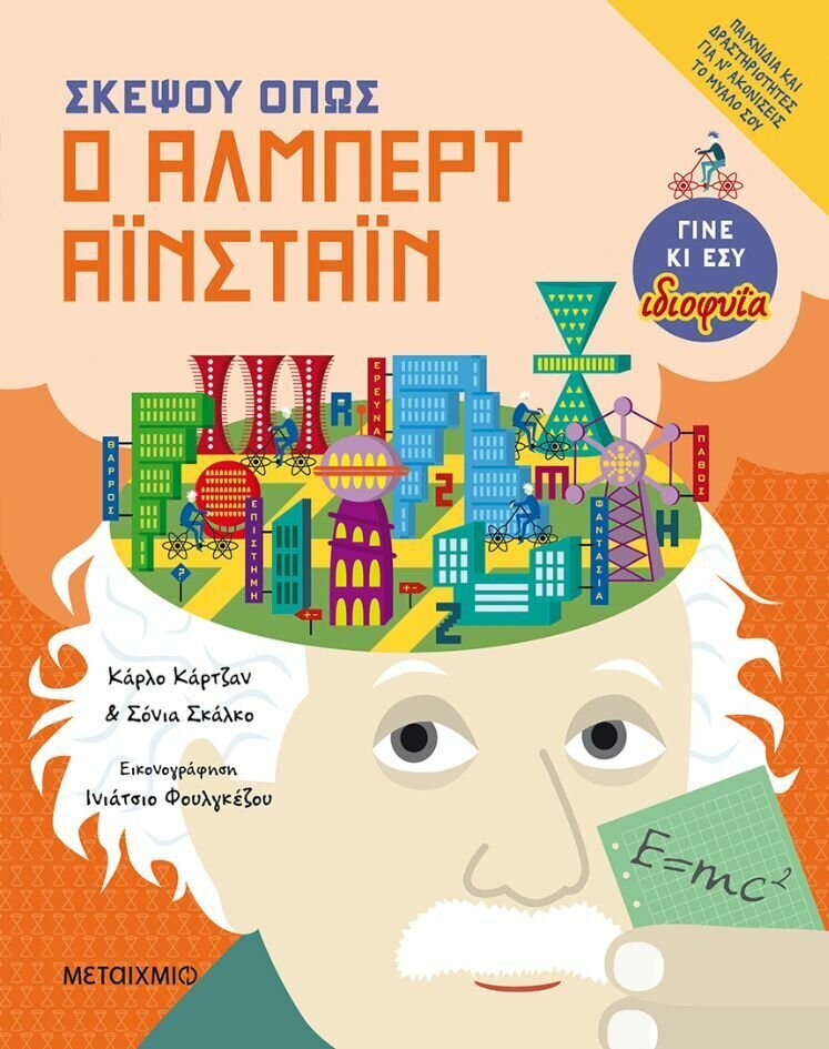 ΣΚΕΨΟΥ ΟΠΩΣ Ο ΑΛΜΠΕΡΤ ΑΪΝΣΤΑΙΝ