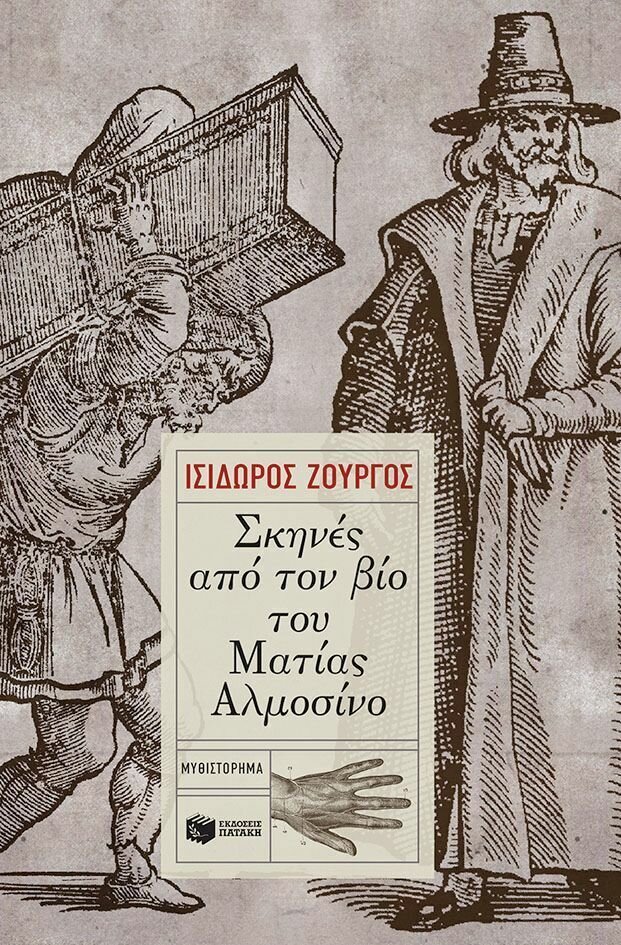 Σκηνές από τον βίο του Ματίας Αλμοσίνο