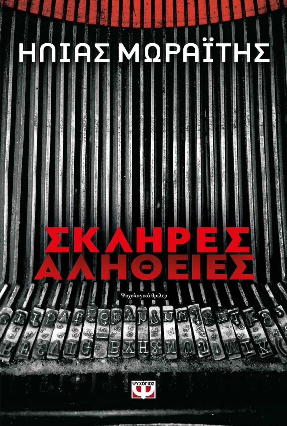 ΣΚΛΗΡΕΣ ΑΛΗΘΕΙΕΣ