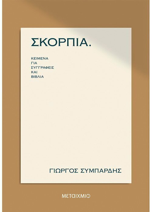 ΣΚΟΡΠΙΑ. Κείμενα για συγγραφείς και βιβλία
