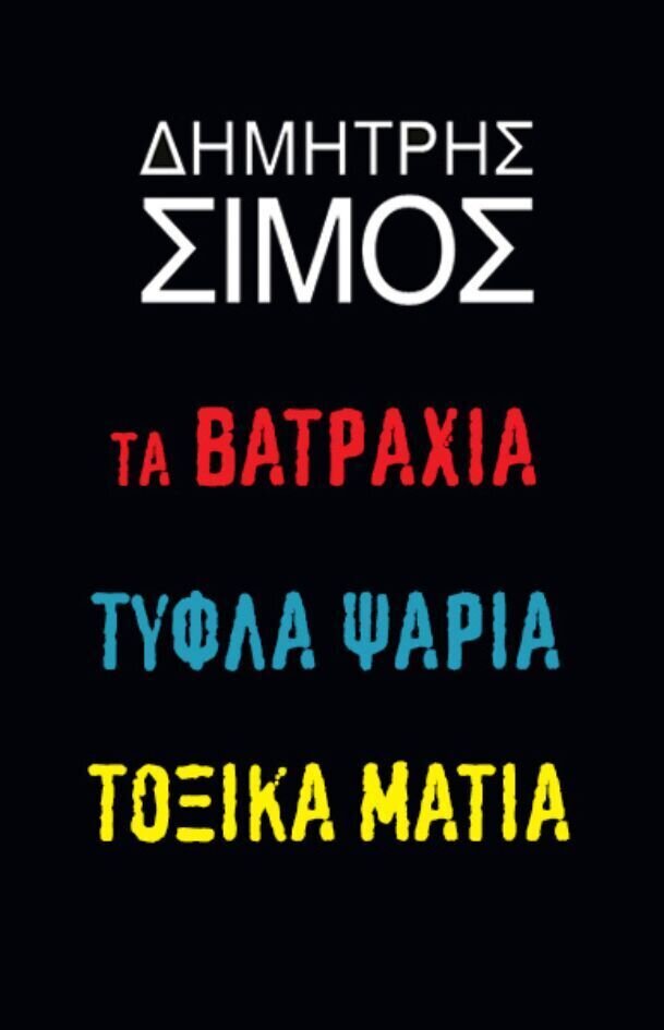 ΣΚΟΤΕΙΝΑ ΝΕΡΑ