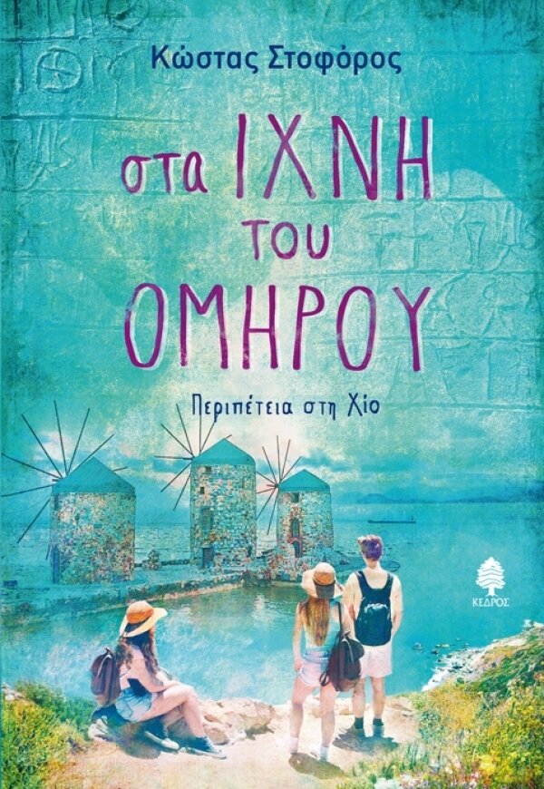 Στα ίχνη του Ομήρου. Περιπέτεια στη Χίο