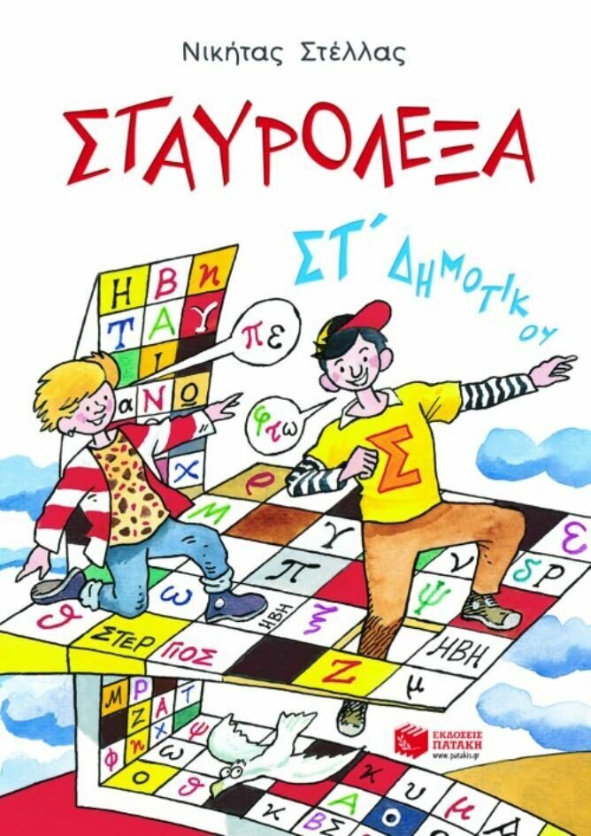 ΣΤΑΥΡΟΛΕΞΑ ΜΕ ΤΙΣ ΛΕΞΕΙΣ ΤΗΣ ΚΑΡΤΕΛΑΣ ΣΤ ΔΗΜΟΤΙΚΟΥ