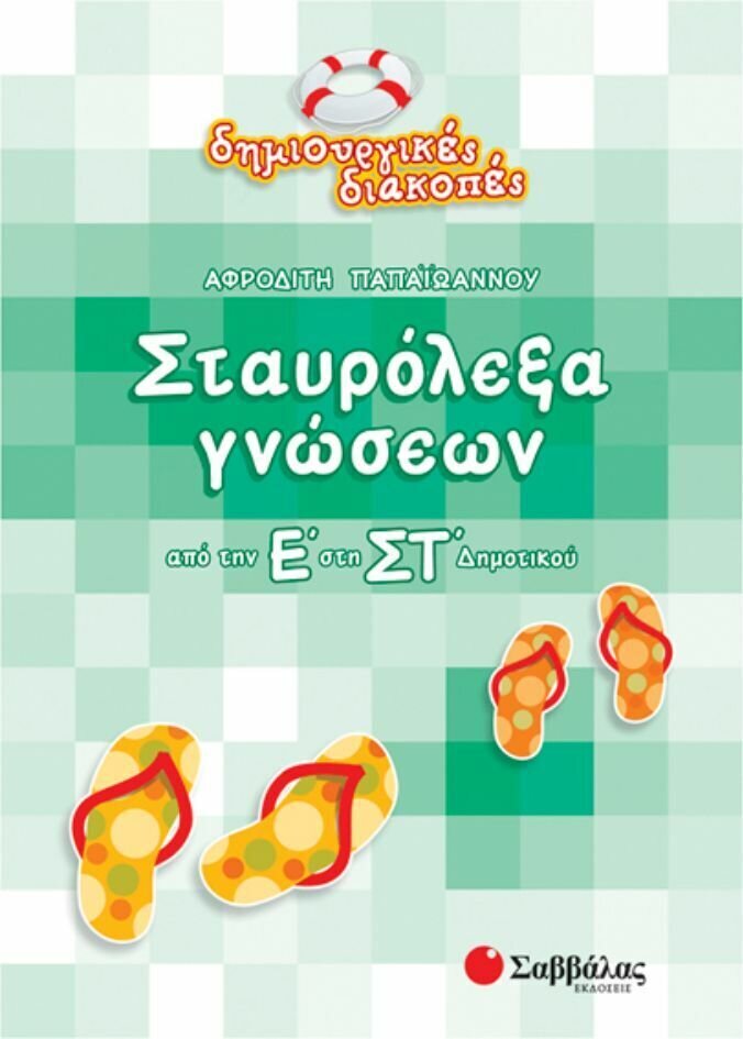 Σταυρόλεξα γνώσεων Ε&#39;-ΣΤ&#39;Δημ.(Παπαιωάννο - πΔ