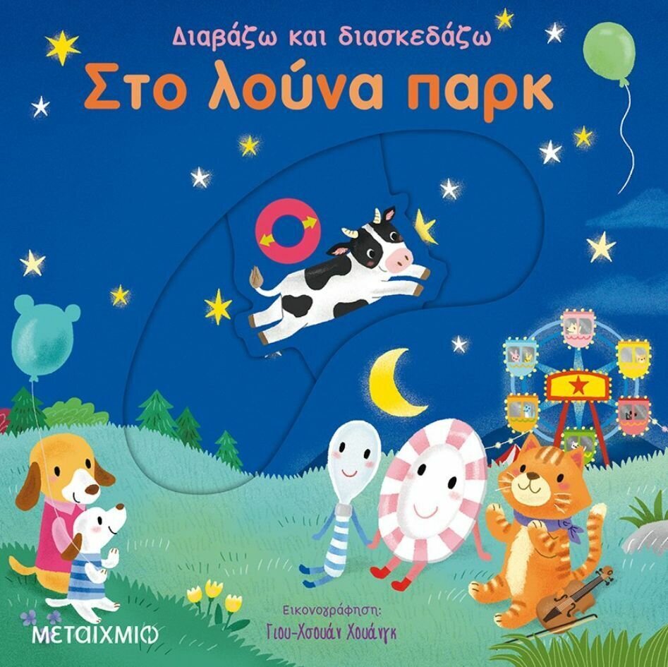 ΣΤΟ ΛΟΥΝΑ ΠΑΡΚ - ΔΙΑΒΑΖΩ ΚΑΙ ΔΙΑΣΚΕΔΑΖΩ