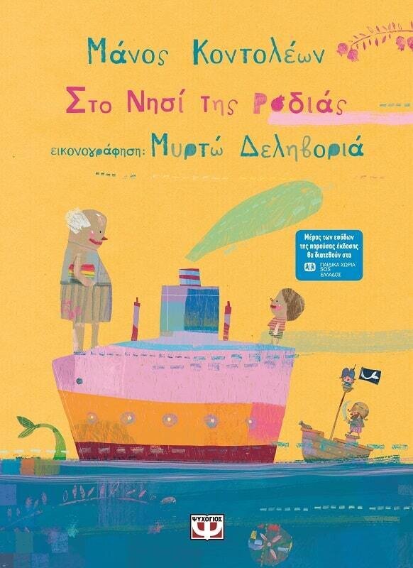 ΣΤΟ ΝΗΣΙ ΤΗΣ ΡΟΔΙΑΣ