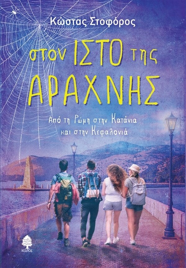 ΣΤΟΝ ΙΣΤΟ ΤΗΣ ΑΡΑΧΝΗΣ - Από τη Ρώμη στην Κατάνια και στην Κεφαλονιά