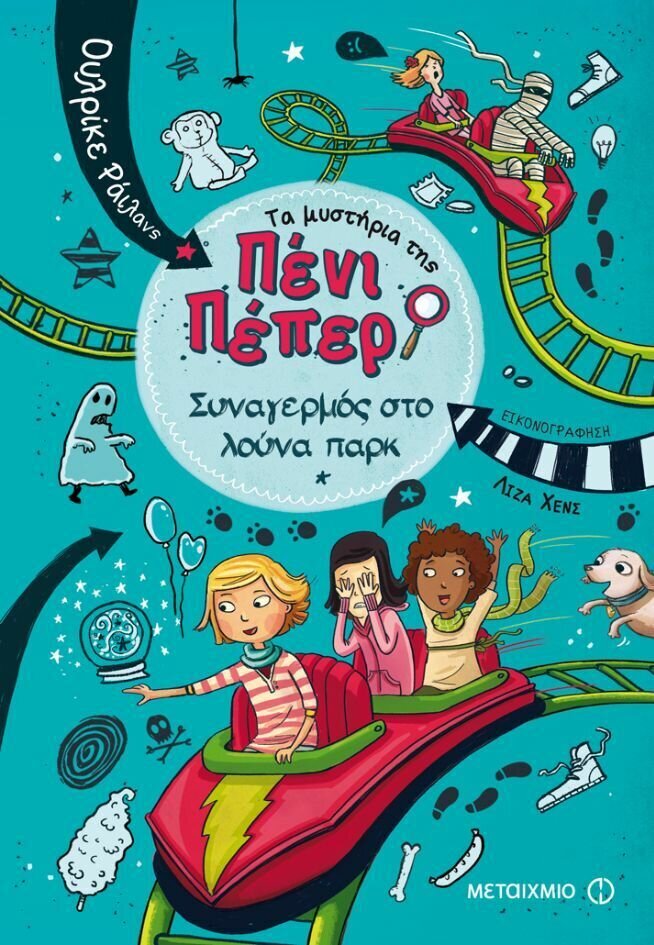 Συναγερμός στο λούνα παρκ