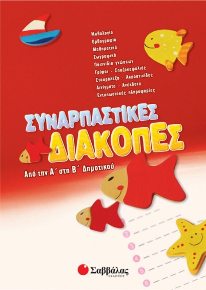 Συναρπαστικές διακοπές Α&#39;-Β&#39;Δημ.