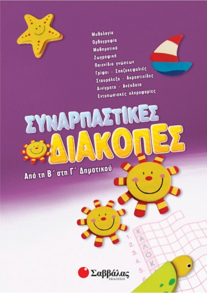 Συναρπαστικές διακοπές Β&#39;-Γ&#39;Δημ.