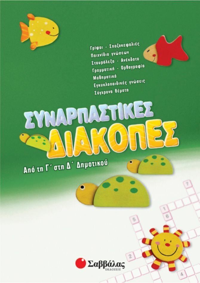 Συναρπαστικές διακοπές Γ&#39;-Δ&#39;Δημ.