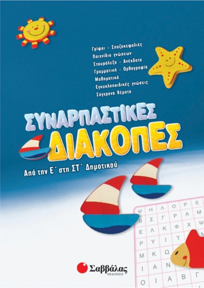Συναρπαστικές διακοπές Ε&#39;-ΣΤ&#39;Δημ.