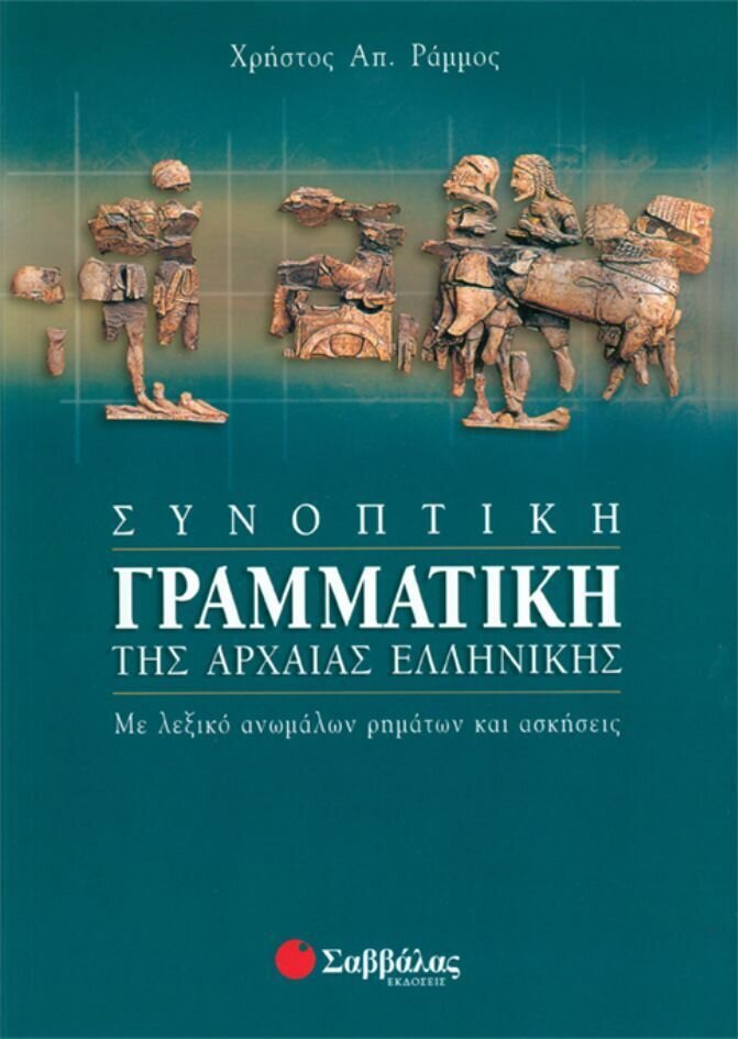 Συνοπτική Γραμματική Αρχαίας (Ράμμος)