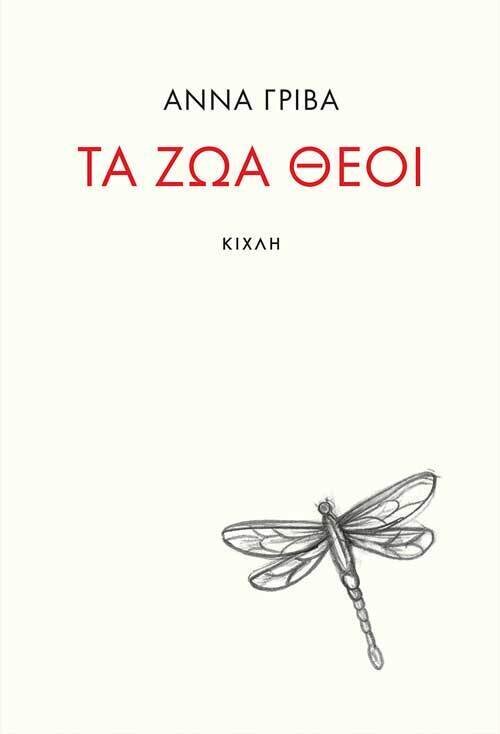 Τα ζώα θεοί