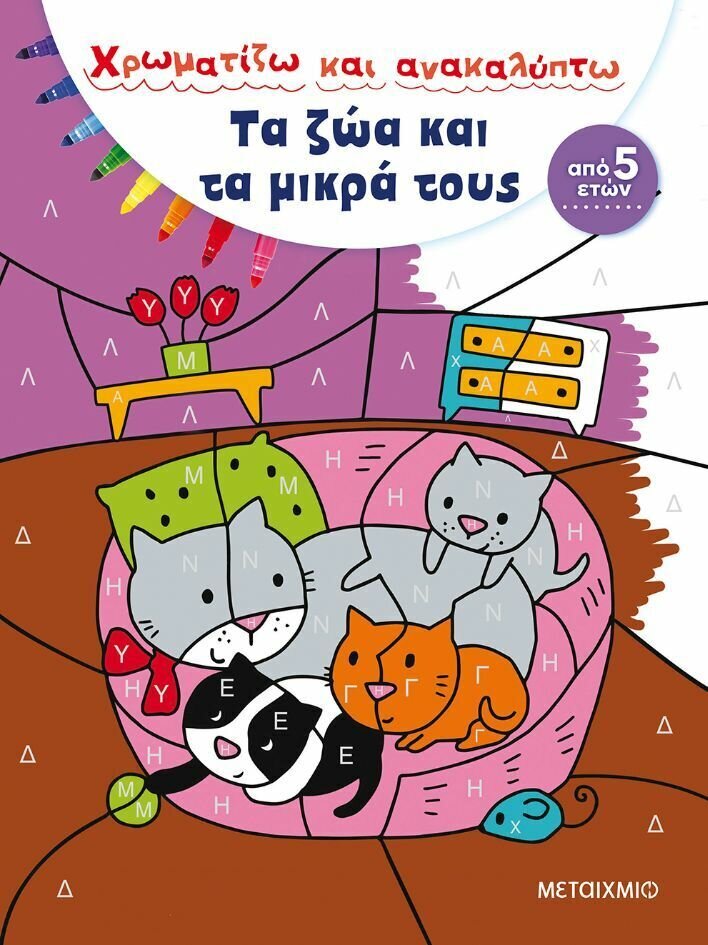 ΤΑ ΖΩΑ ΚΑΙ ΤΑ ΜΙΚΡΑ ΤΟΥΣ-ΧΡΩΜΑΤΙΖΩ ΚΑΙ ΑΝΑΚΑΛΥΠΤΩ