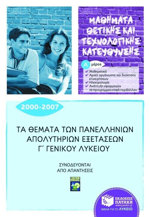 Τα θέματα των Πανελλήνιων απολυτήριων εξετάσεων Γ΄ Γενικού Λυκείου 2000-2007