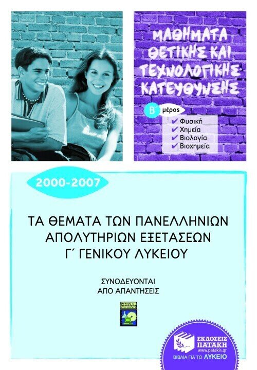 Τα θέματα των Πανελλήνιων απολυτήριων εξετάσεων Γ&#39; Γενικού Λυκείου 2000-2007