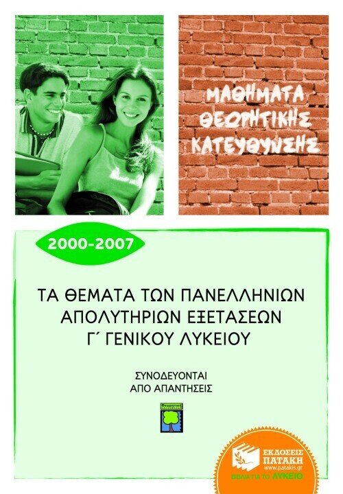 Τα θέματα των Πανελλήνιων απολυτήριων εξετάσεων Γ΄ Γενικού Λυκείου 2000 – 2007, μαθήματα θεωρητικής κατεύθυνσης