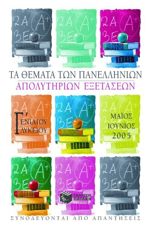 Τα θέματα των Πανελλήνιων απολυτήριων εξετάσεων Γ΄ Γενικού Λυκείου, Μάιος – Ιούνιος 2005