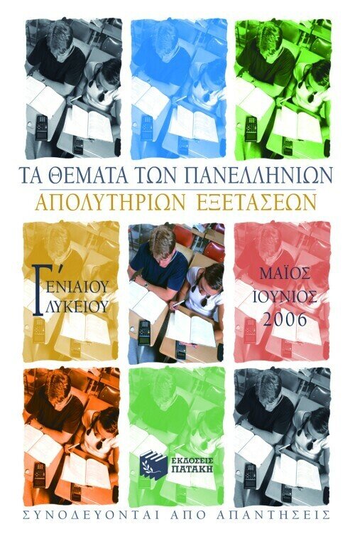 Τα θέματα των Πανελλήνιων απολυτήριων εξετάσεων Γ΄ Ενιαίου Λυκείου, Μάιος-Ιούνιος 2006
