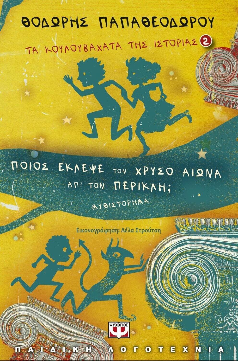 ΤΑ ΚΟΥΛΟΥΒΑΧΑΤΑ ΤΗΣ ΙΣΤΟΡΙΑΣ 2: ΠΟΙΟΣ ΕΚΛΕΨΕ ΤΟΝ ΧΡΥΣΟ ΑΙΩΝΑ ΑΠ&#39; ΤΟΝ ΠΕΡΙΚΛΗ;