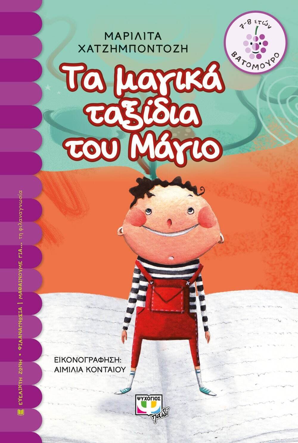 ΤΑ ΜΑΓΙΚΑ ΤΑΞΙΔΙΑ ΤΟΥ ΜΑΓΙΟ
