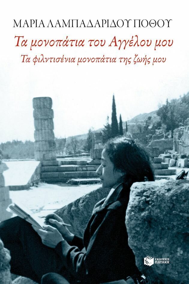 Τα μονοπάτια του Αγγέλου μου. Τα φιλντισένια μονοπάτια της ζωής μου