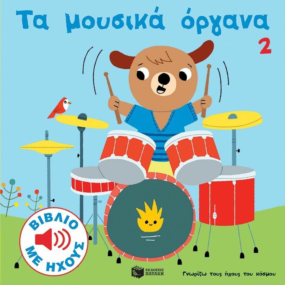 Τα μουσικά όργανα 2 (Σειρά: Γνωρίζω τους ήχους του κόσμου)