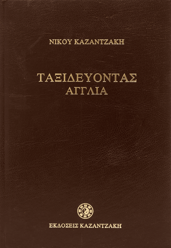 ΤΑΞΙΔΕΥΟΝΤΑΣ : ΑΓΓΛΙΑ