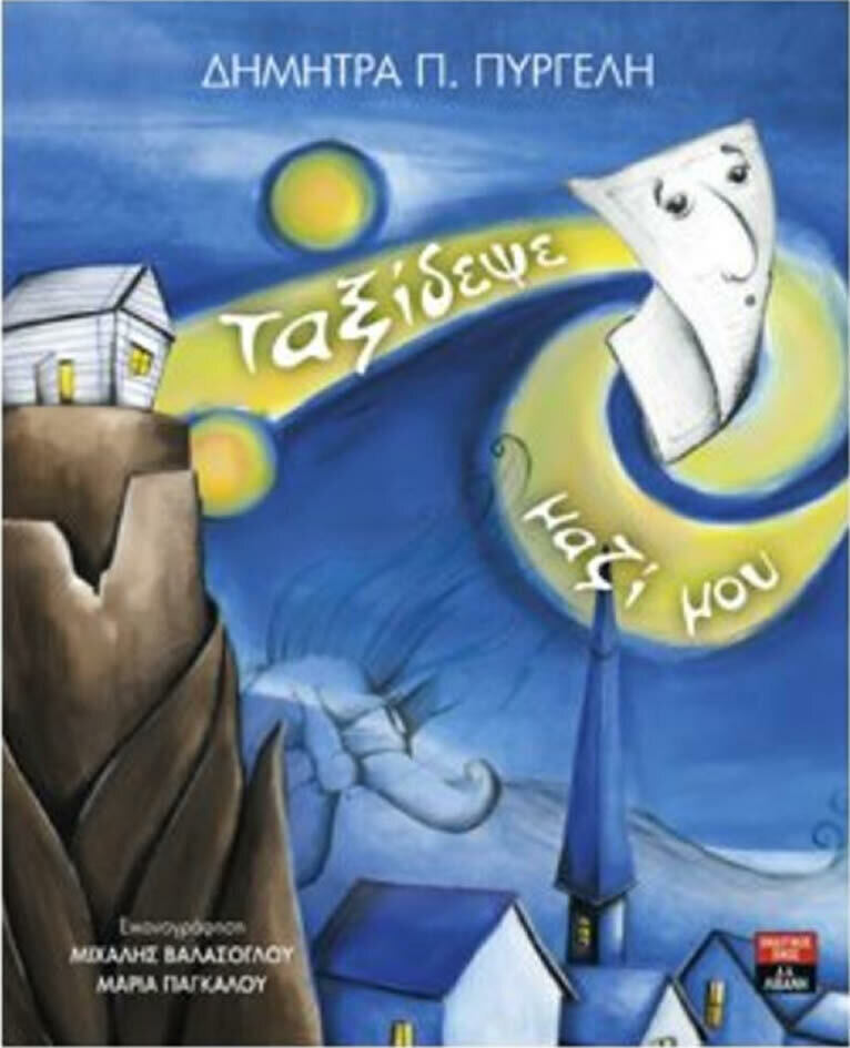 Ταξίδεψε μαζί μου