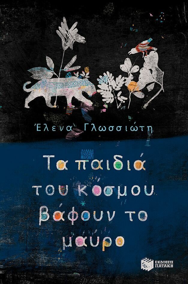 Τα παιδιά του κόσμου βάφουν το μαύρο (Συλλογή ιστοριών: Το γαλάζιο όνειρο, Ο κόκκινος δράκος, Το χρυσάφι του ήλιου, Ο μαύρος πάνθηρας)