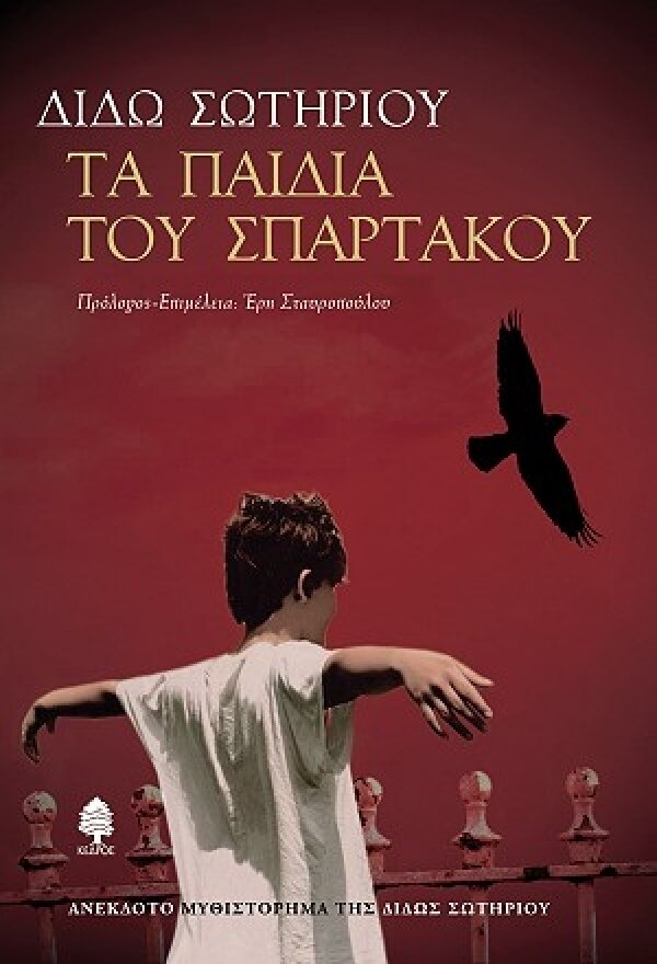 ΤΑ ΠΑΙΔΙΑ ΤΟΥ ΣΠΑΡΤΑΚΟΥ